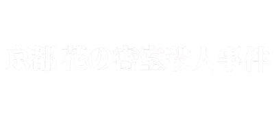 Kyoto Hana no Misshitsu Satsujin Jiken (Japan) logo